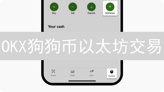 OKX狗狗币以太坊交易：技巧、跨链桥与风险揭秘