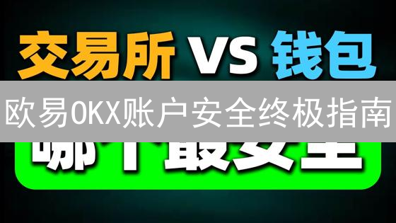 欧易(OKX)谷歌验证：手把手教你安全升级【最新指南】