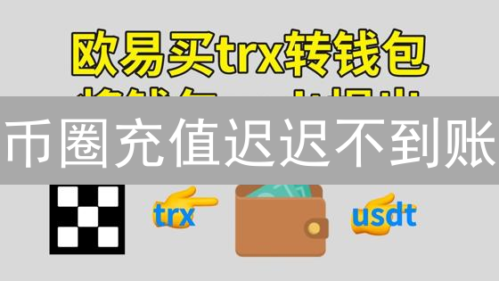 币圈充值迟迟不到账？欧易(OKX)延迟解决方案全攻略！