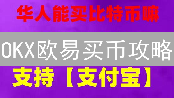 OKX欧易买币攻略：新手如何快速购买以太坊？防坑指南！