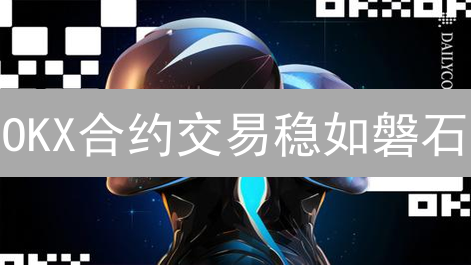 OKX合约交易稳如磐石？深度揭秘背后的技术保障！