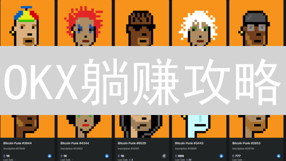 OKX躺赚攻略：数字资产增值，稳健收益全解读！