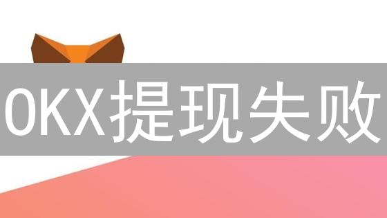 OKX提现失败？二次提现全攻略：原因、流程、策略详解！