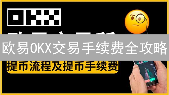 欧易OKX交易手续费全攻略：省钱秘籍大公开！新手必看