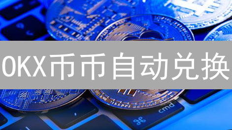OKX币币自动兑换：解锁盈利的秘密武器？