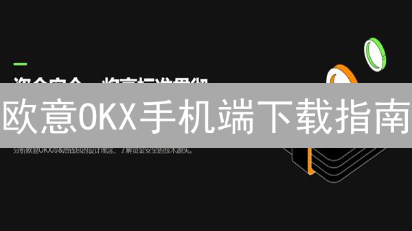 欧意OKX手机端下载指南：新手必看！交易、安全全攻略