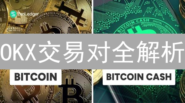 OKX交易对全解析：新手必看，交易策略优化指南！