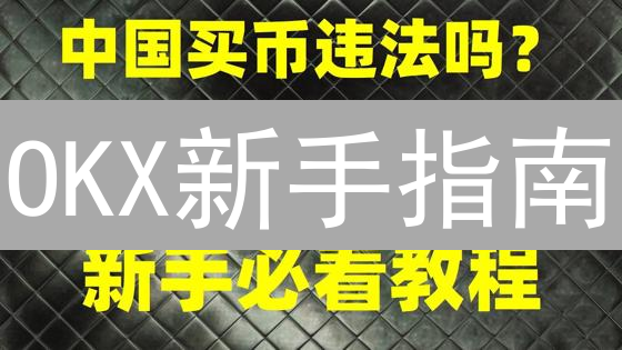 OKX新手指南：快速安全下载，畅游数字货币世界！