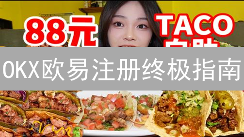 OKX欧易注册终极指南：优惠码使用技巧，新手必看！