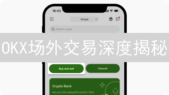 OKX场外交易深度揭秘：大额交易者的秘密武器？