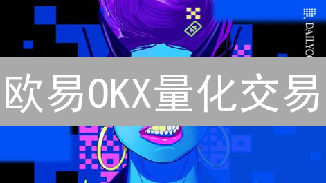 欧易OKX量化交易：四大利器助你玩转数字货币市场【策略教程】