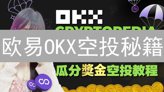 欧易OKX空投秘籍：免费领币，躺赚攻略？！