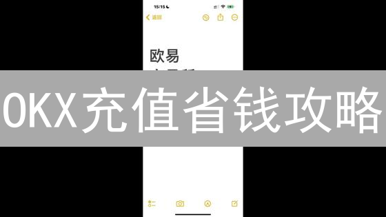 OKX充值省钱攻略：手续费计算与避坑指南！