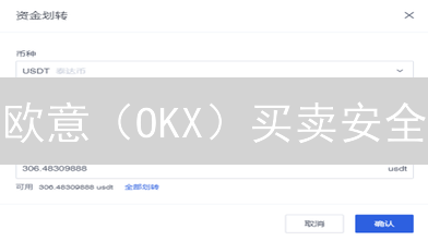 欧意（OKX）买卖安全：独家秘籍，助您安全无忧交易！