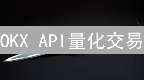 OKX API量化交易：如何高效掘金？实战指南来了！