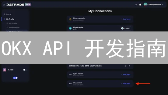 OKX API 开发指南：手把手教你玩转程序化交易！🔥
