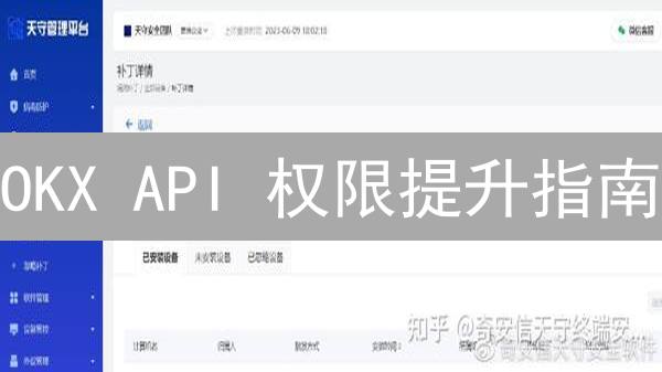 OKX API 权限提升指南：解锁高级交易的钥匙？