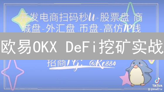 欧易OKX DeFi挖矿实战：躺赚加密收益，新手也能轻松上手！