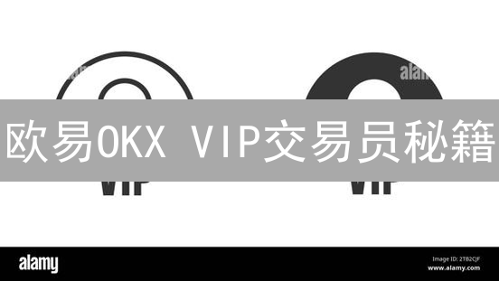 欧易OKX VIP交易员秘籍：等级、权益、升级策略全解析！