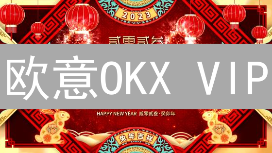 欧意OKX VIP：交易手续费省一半？快速升级攻略大揭秘！