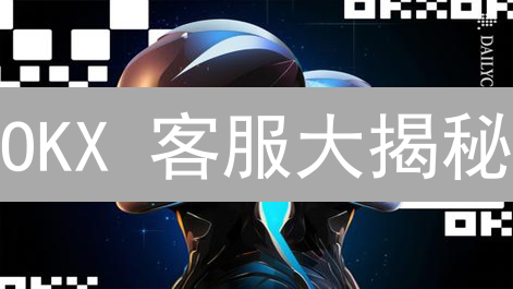 OKX 客服大揭秘：别再迷路，问题秒解！