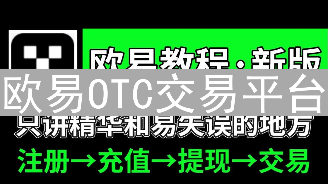 欧易OTC交易平台：大额交易与隐私保护的完美选择