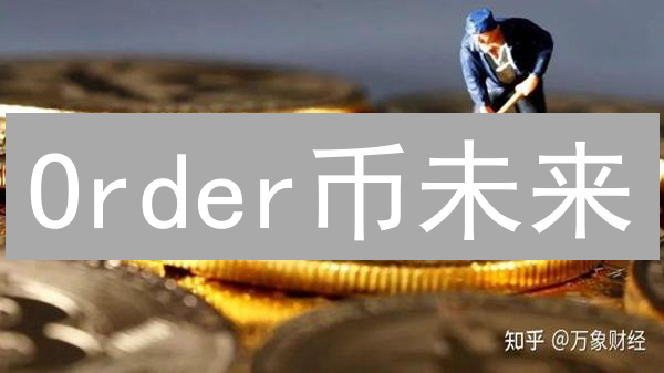 Order币未来？颠覆订单管理，还是昙花一现？
