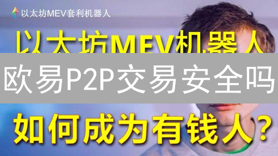 欧易P2P交易安全吗？揭秘资金保障机制！