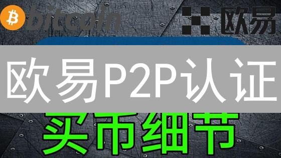 欧易P2P认证：轻松提升交易安全，解锁更多权限？