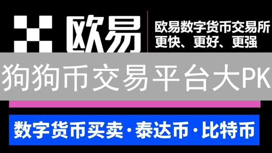 狗狗币交易平台大PK：欧易OKX凭什么脱颖而出？
