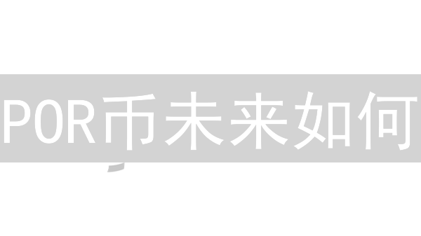 POR币未来如何？2024年POR币前景深度分析及投资建议！