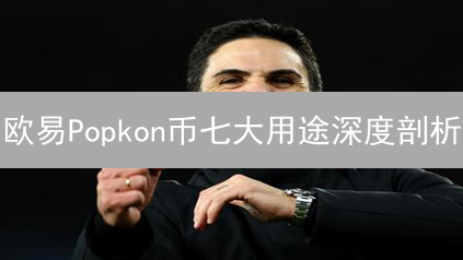 欧易Popkon币七大用途深度剖析：如何玩转OKX生态？【2024最新】