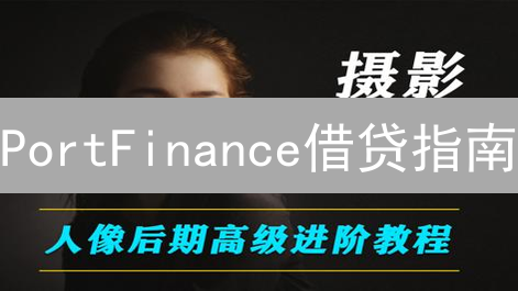 PortFinance借贷指南：SOL生态掘金，新手必看！