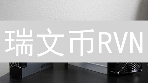 瑞文币RVN：下一代资产转移的革命？挖矿、投资、应用全解析！