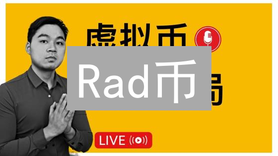 Rad币：赋能创作者的去中心化Web3创意加速器