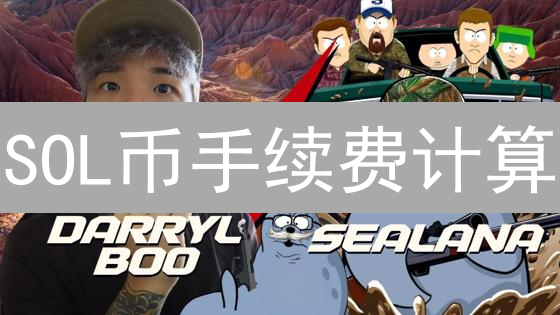 SOL币手续费计算：原理、影响因素与优化指南