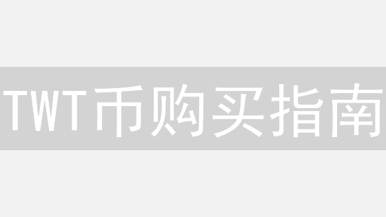 TWT币购买指南：新手必看！速抢TrustWallet代币！