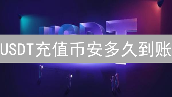 USDT充值币安多久到账？掌握关键，极速到账！