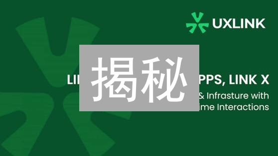 揭秘：UXLINK币价暴涨背后！Web3社交DePIN价值解析【必读】