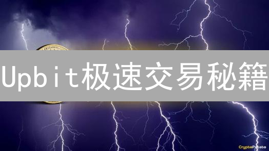 Upbit极速交易秘籍：抓住暴涨机会，你必须知道的7个技巧！