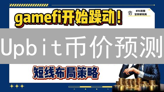 Upbit币价预测：韩国监管与市场趋势深度剖析？