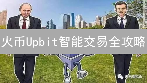 火币Upbit智能交易全攻略：网格交易稳赚？小心这些坑！