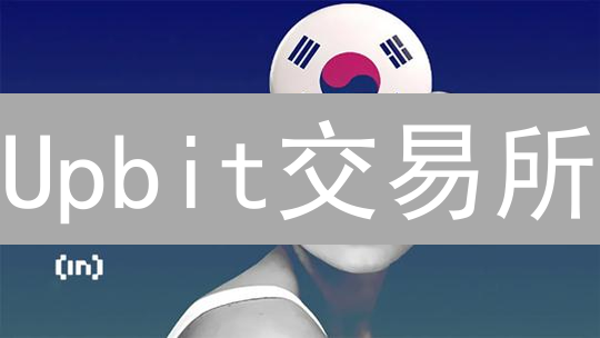 Upbit交易所：分布式存储技术如何保障您的数字资产安全？