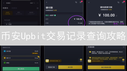 币安Upbit交易记录查询攻略：告别迷茫，轻松掌握！