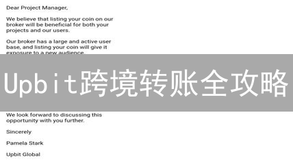 Upbit跨境转账全攻略：避坑指南，安全高效转移数字资产！