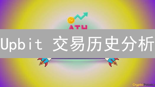 Upbit 交易历史分析：策略优化与盈利提升？