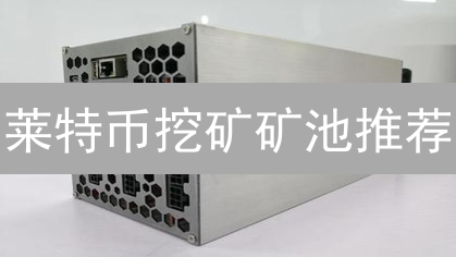 莱特币挖矿矿池推荐：ViaBTC和LitecoinPool.org分析