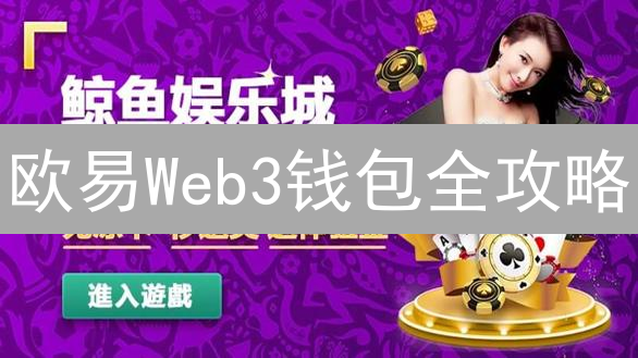 欧易Web3钱包全攻略：新手秒变老司机，资产安全翻倍？