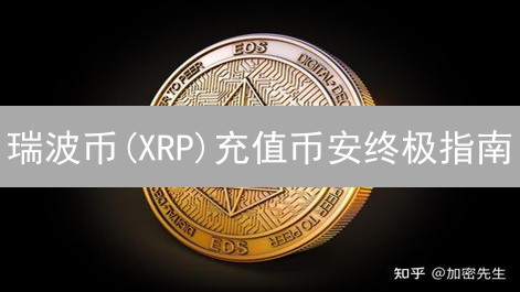 瑞波币(XRP)充值币安终极指南：速度提升30%！