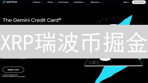 XRP瑞波币掘金：Gemini平台交易策略与杠杆替代方案！